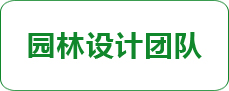 宏浩園林設計團隊